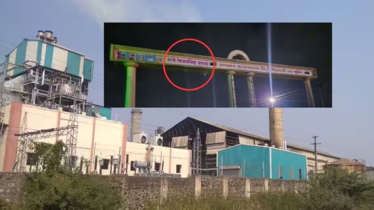 सांगलीत काय घडतंय? रात्रीत साखर कारखान्याचे नाव बदलून जत संस्थानच्या राजाच्या नावाचा फलक; आमदार पडळकरांनी दिला होता इशारा