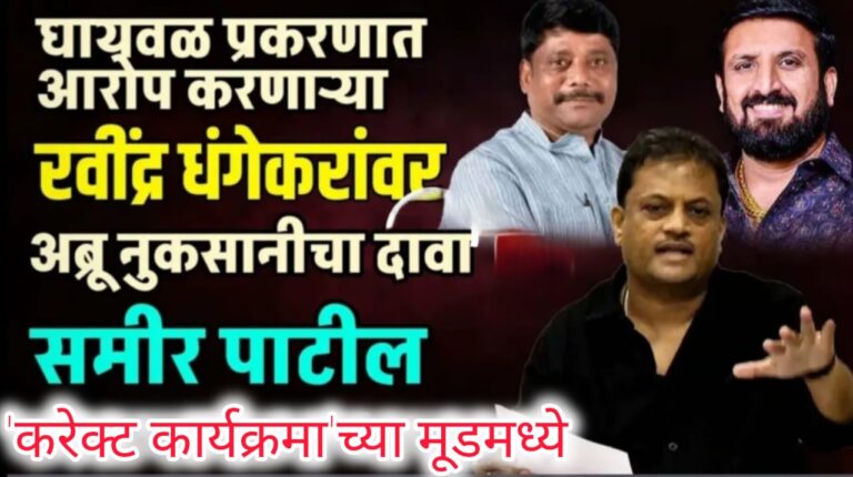 धंगेकर अडचणीत येणार? न्यायालयात हजर राहण्याचे रवींद्र धंगेकर यांना आदेश पुणे कोर्टाचा महत्वाचा निर्णय