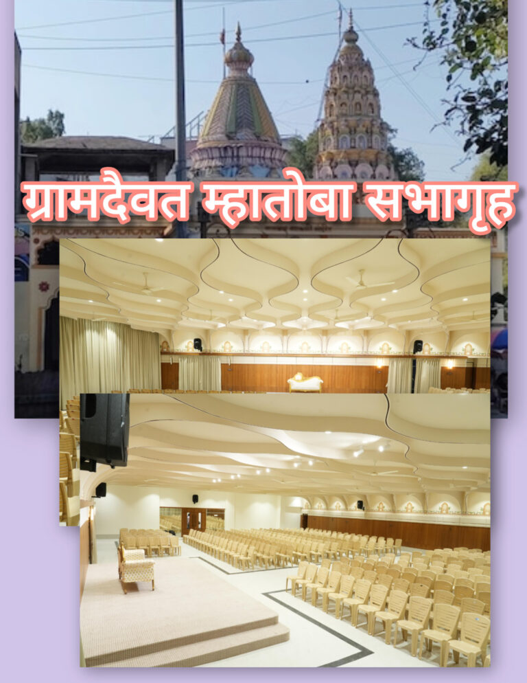 ग्रामदैवत म्हातोबा देवस्थान सभागृहाचे रुपडे पालटले ३ नोव्हेंबर रोजी लोकार्पण ना. चंद्रकांतदादा पाटीलांचा पुढाकार