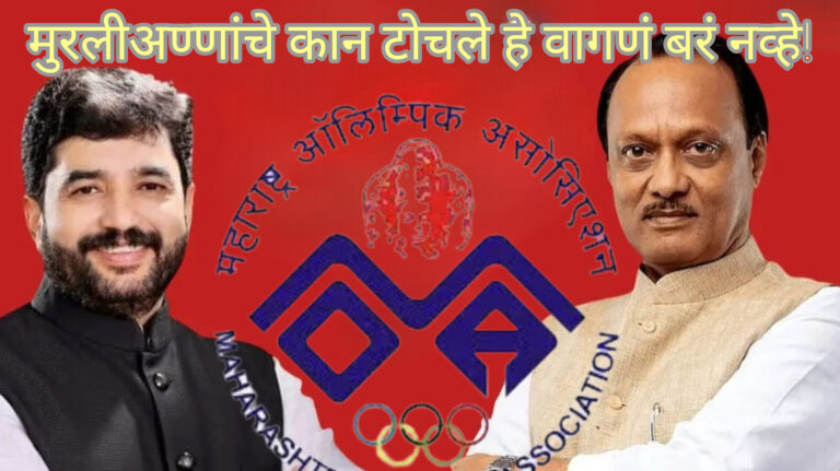 अजितदादांनी मुरलीअण्णांचे कान टोचले हे वागणं बरं नव्हे! आरोप फेटाळत म्हणाले महाराष्ट्र आताही प्रथम क्रमांकावर…