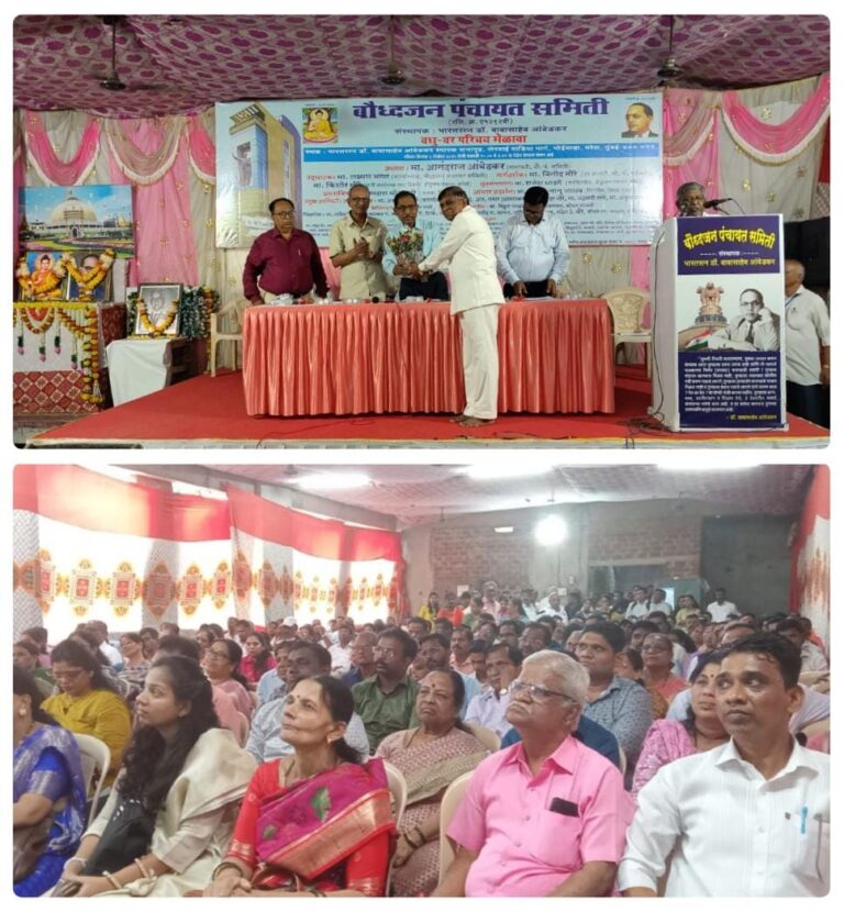 बौद्धजन पंचायत समितीच्या वतीने वधू-वर परिचय मेळावा मोठ्या उत्साहात संपन्न