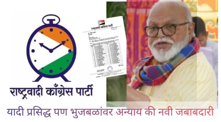 राष्ट्रवादी 40 स्टार प्रचारक यादी जाहीर; यादीतून मंत्री छगन भुजबळ यांचे नाव गायब राजकीय वर्तुळात उलट सुलट चर्चा