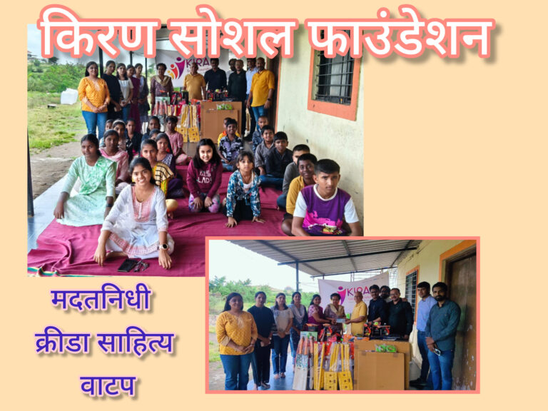किरण सोशल फाउंडेशनतर्फे अस्तित्व प्रतिष्ठानला मदतनिधी विविध क्रीडा साहित्य वाटप