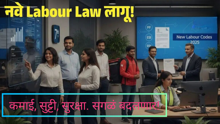 केंद्र सरकारची नवीन चार नवी कामगार संहिता तात्काळ देशभरात लागू; ऐतिहासिक सुधारणांमुळे ५० कोटी कर्मचाऱ्यांच्या आयुष्यात मोठे बदल