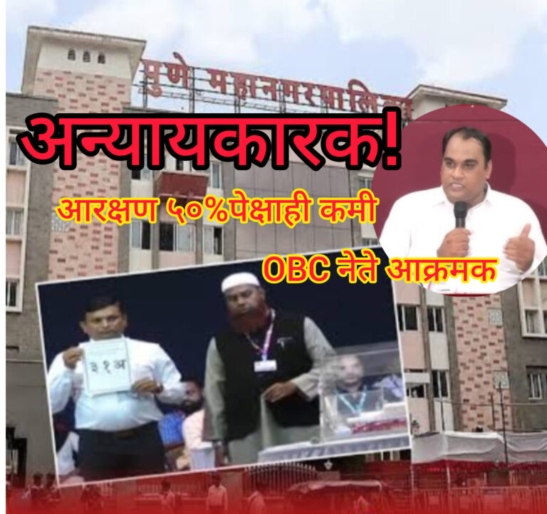 पुणे-पिंपरी चिंचवड महापालिका ५०%पेक्षाही आरक्षण कमी; आरक्षण वाढवण्याची ओबीसीतर्फे मृणाल ढोले पाटीलांची मागणी