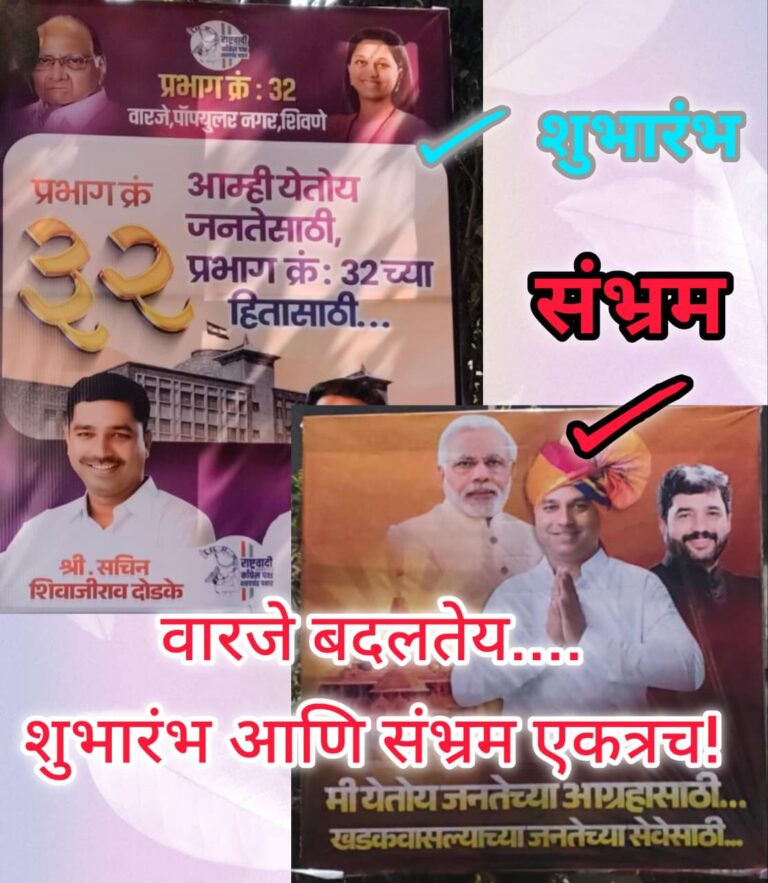 वारजे बदलतंय! शुभारंभ आणि संभ्रम एकाचवेळी लागलेल्या फ्लेक्सचीच चर्चा; भाजपची ‘प्लॅन बी’ चाचपणी?