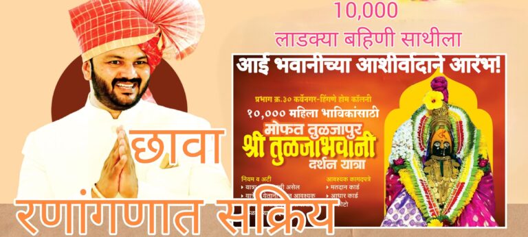 कर्वेनगर प्रभाग 30 लढतीचे चित्र बदलले; युवा ‘छावा’ मैदानात १० हजार लाडक्या बहिणींसह ‘भवानीमाते’च्या चरणी