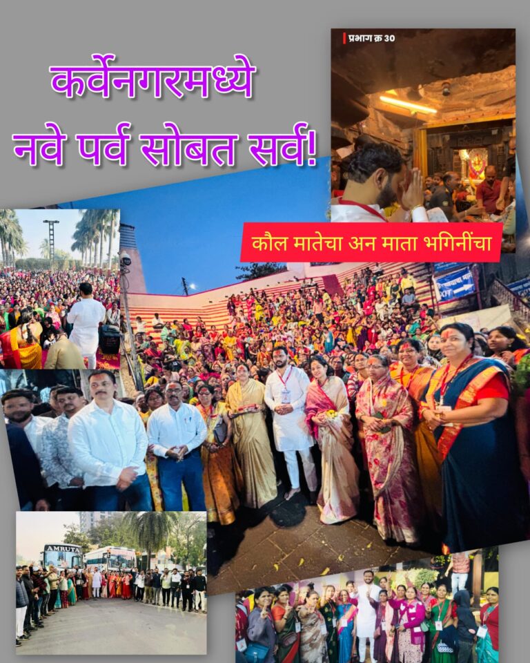 कर्वेनगरच्या 2 हजार लाडक्या बहिणी ‘भवानीमाते’च्या चरणी; ‘नवे पर्व सोबत सर्व’ने शुभ आरंभ
