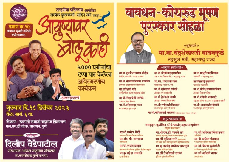 बावधनमध्ये प्रथमच..आयुष्यावर बोलू काहीची सांस्कृतिक पर्वणी अन् 13 बावधन-कोथरुड भूषण विशेष सन्मान