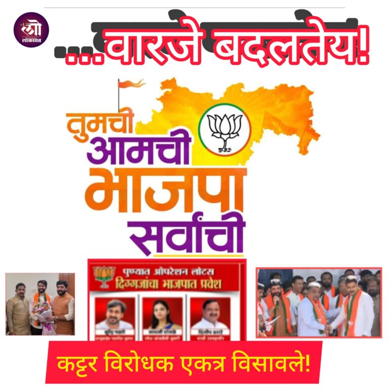 ….वारजे बदलतंय! केंद्रीय मंत्री ‘ॲक्टिव्ह’ पारंपारिक कट्टर विरोधक एकत्र विसावले!; सर्वांची गणिते बिघडली!