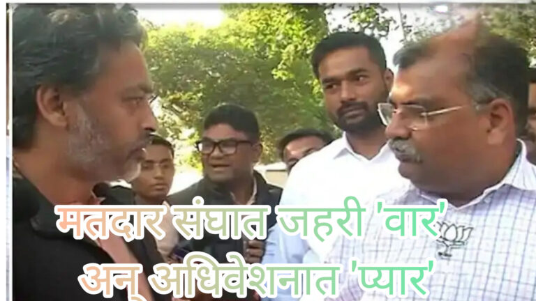 विधानभवनात ‘हाय व्होल्टेज ड्रामा’! निवडणुकीत तुटून पडलेले समोरासमोर आले अन् माध्यमकर्मीही चक्रावले