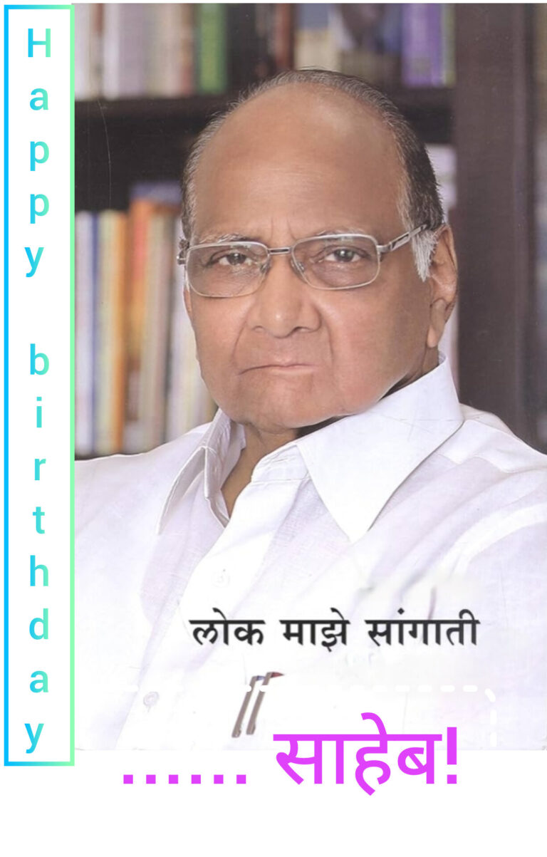 शरद पवार आज 85 वर्षांचे! त्यांच्याकडून तुम्ही काय शिकू शकता? साहेबांचा कुठला गुण घेतला पाहिजे? जाणून घ्या!