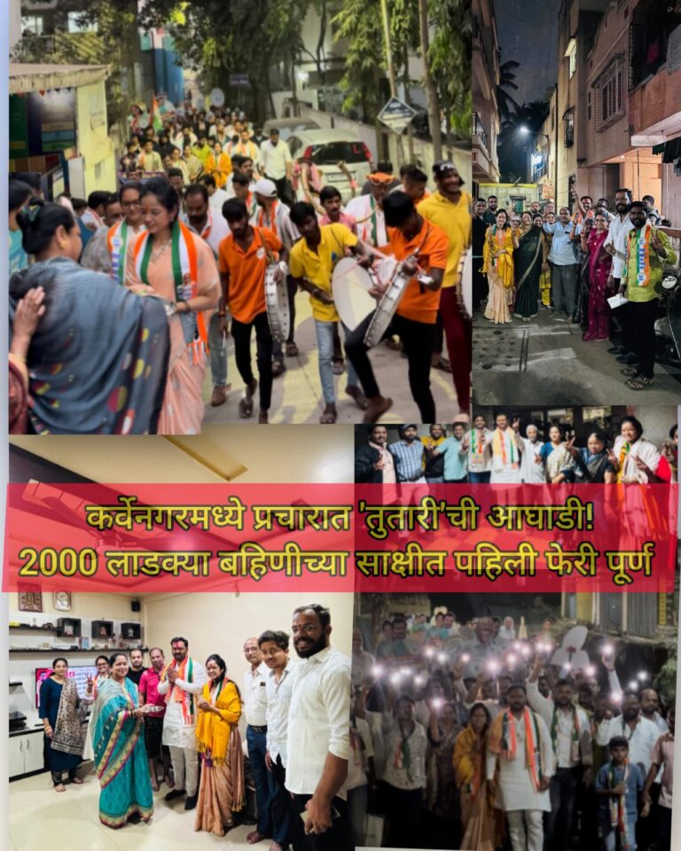 कर्वेनगरमध्ये प्रचारात मनिषाताईंच्या ‘तुतारी’ची आघाडी! 2000 लाडक्या बहिणीच्या साक्षीत पहिली फेरी पूर्ण