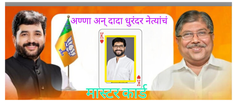 प्रभाग 11: बाहुबलीचा ‘करेक्ट’ कार्यक्रम कोथरूडच्या धुरंधरांचं मास्टरकार्ड ‘अभिजीत’!; घरोघरी दारोदारी ‘कमळ’ चा नारा!; प्रचाराचा उत्साह शिगेला