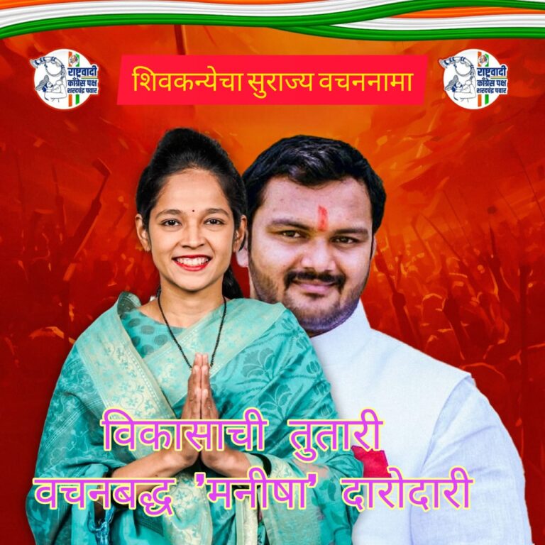 जनसेवेचं नातं! अन् विकासाचे लक्ष्य प्राप्तीसाठी ‘तुतारी’ घेऊन मनीषाताई मैदानात! कर्वेनगर सर्वांगीण विकासाचा जाहीरनामा