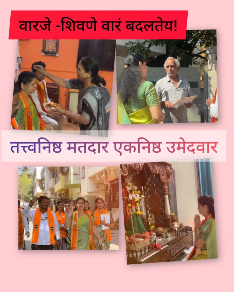 वारजे-शिवणे वारं बदलतेय! एकच नारा तत्त्वनिष्ठ मतदार एकनिष्ठ उमेदवार; सर्वत्र उत्साही स्वागत