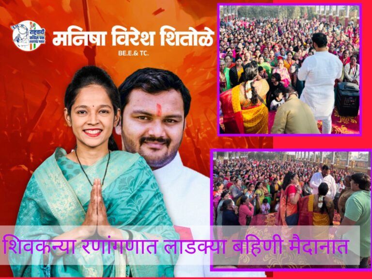 शिवकन्या मनिषाताईसाठी लाडक्या बहिणी मैदानात; 2000 महिला सक्रिय प्रचाराचा वेग वाढला