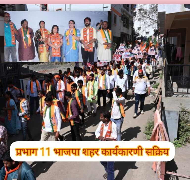 भाजपची केळेवाडी, किष्किंधानगर, सुतारदरा भागात प्रचंड आघाडी; मतकौलासाठी प्रभाग 11 मध्ये शहर कार्यकारणी सक्रिय
