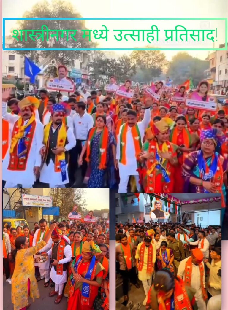 प्रभाग 10; भाजपाची विक्रमी विजयाची वाटचाल सुरूच; विजय संकल्प रॅलीत वरिष्ठ नेते उपस्थित उत्साही स्वागत