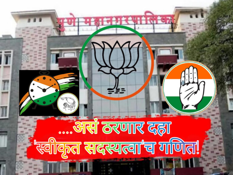 पुणे महापालिका ‘स्वीकृत’ची आज निवड; यामुळे २ अर्ज बाद? आज सर्वसाधारण सभेत मोठा ‘गोंधळ’ होण्याची शक्यता