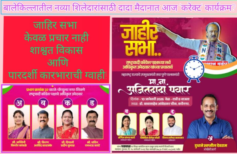 प्रभाग 30 अन् 32 वारं फिरवल खडकवासला ‘बालेकिल्ला’ पुन्हा ताब्यात; नव्या शिलेदारांसाठी अजित दादांची जाहीर सभा