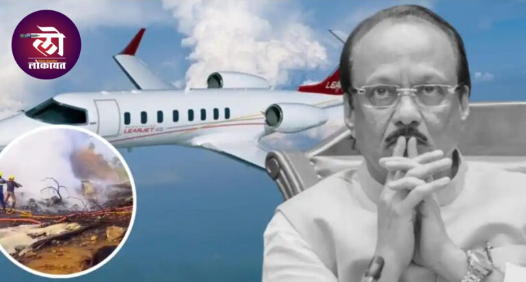 अजितदादांच्या विमानाचा अपघात कसा? ब्लॅक बॉक्स माहितीचं नेमकं काय? आज DGCA रिपोर्ट अपेक्षित