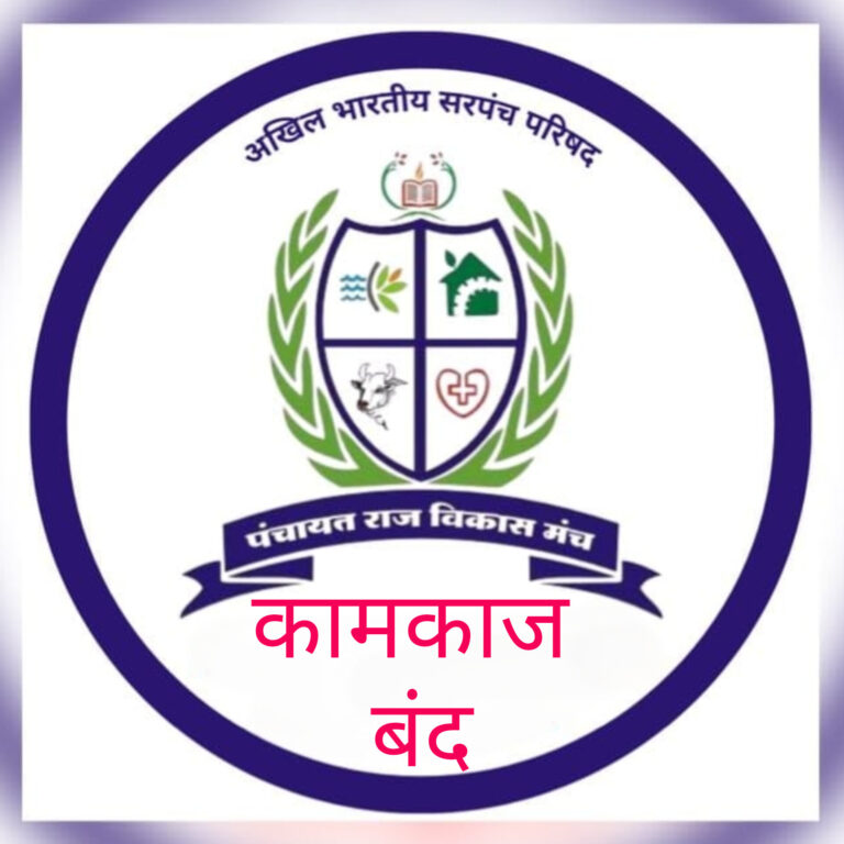 राज्यात सरपंच परिषदेची आंदोलनाची हाक २० फेब्रुवारी ग्रामपंचायत ‘कामबंद’, हा अध्यादेश काढून कायदा करा