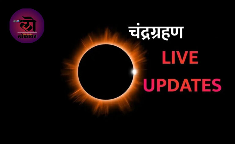 महाराष्ट्रात चंद्रग्रहण सुरु पुण्यात अवघी 6 मिनिटं ग्रहण दिसणारं, काय आहे वेळ? तयारी काय कराल?