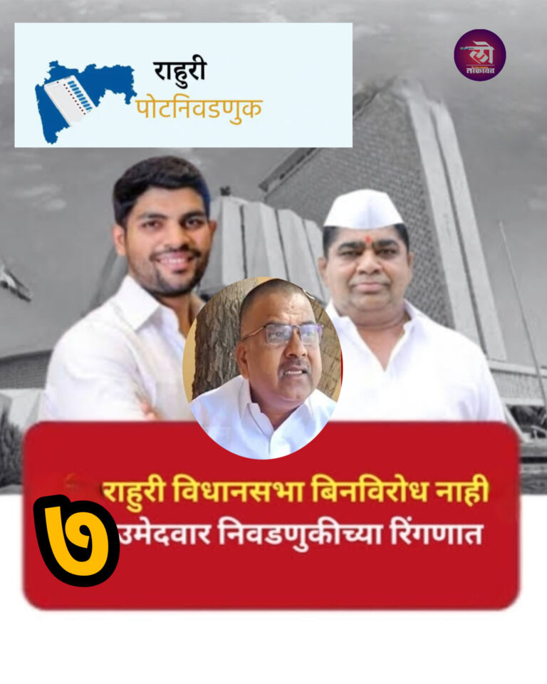 राहुरी पोटनिवडणुक ७ उमेदवार तिरंगी लढत; भाजपाच्या ‘प्राजक्त’खेळीने ‘अक्षय’ सुरक्षित? वंचित मुख्य भूमिकेत?