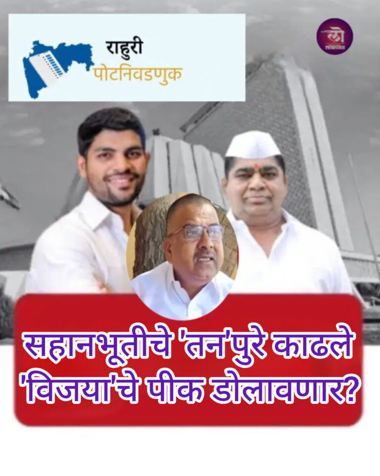 राज्यात महायुतीच्या पदरी निराशा? पोटनिवडणूक निकाल ‘धक्कादायक’ची शक्यता! सहानुभूती ‘ब्रेक’मध्ये उमेदवार पारंगत
