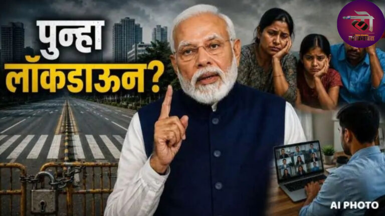 पुन्हा वर्क फ्रॉम होम? 2 कोटी लिटर पेट्रोल डिझेलची बचत; लॉकडाऊनची चर्चा? PM नेमकं काय म्हणाले…