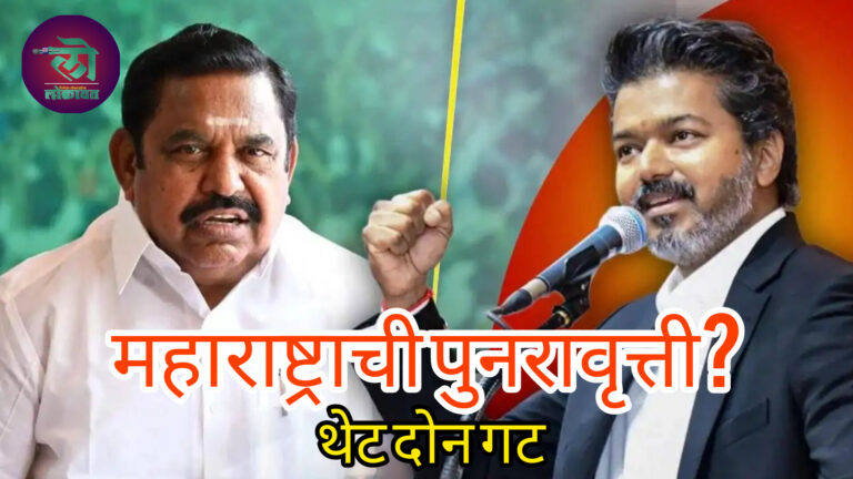 महाराष्ट्रासारखं तामिळनाडूत घडलं, अर्ध्यापेक्षा जास्त आमदार गेले विजय यांच्या बाजूने एका मोठ्या पक्षात पडली उभी फूट