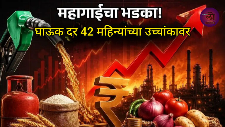 देशात घाऊक दर 42 महिन्यांच्या उच्चांकावर; पेट्रोल-गॅसच्या किमतींनी महागाईचा स्पोट! सामान्य नागरिकांवर परिणाम काय?