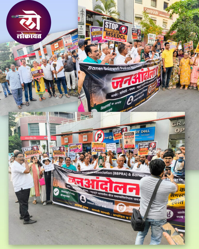 वीज समस्येवर ‘स्मार्ट सिटीझन’ तर्फे बाणेरमध्ये जनआंदोलन; विद्युत अधिनियम, 2003 च्या कलम 57 अंतर्गत औपचारिक तक्रारही दाखल 