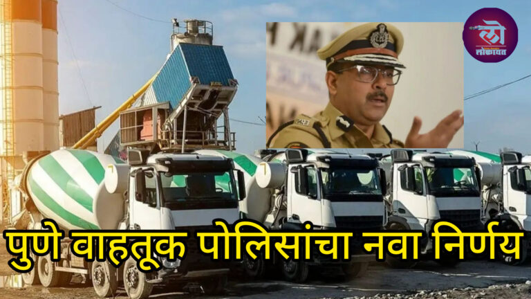वाहतूक पोलिसांचा नवा आदेश ‘आरएमसी’ मिक्सर वाहनांसाठी नियमांत बदल; सकाळी गर्दीच्या वेळेत सवलत कॅमेरे बसवणे बंधनकारक