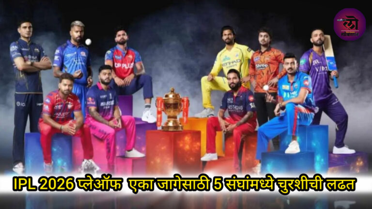 IPL 2026 प्लेऑफचे ३ संघ फिक्स! 1 जागेसाठी 5 संघांमध्ये चुरश ; CSK vs SRH सामन्यानंतर समीकरण बदललं?