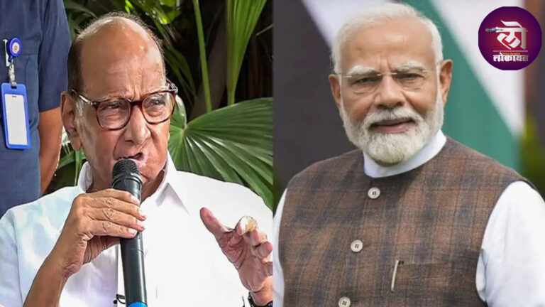 शरद पवारांकडून पंतप्रधान नरेंद्र मोदींचे तोंडभरून कौतुक, नेमकं काय म्हणाले? वाचा…..