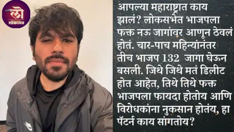महाराष्ट्रात लोकसभेला 9 जागी भाजपची विधानसभेत कोणती छादुची छडी मिळाली? यांच्याकडून निवडणूक आयोगाच्या कारभाराची चिरफाड