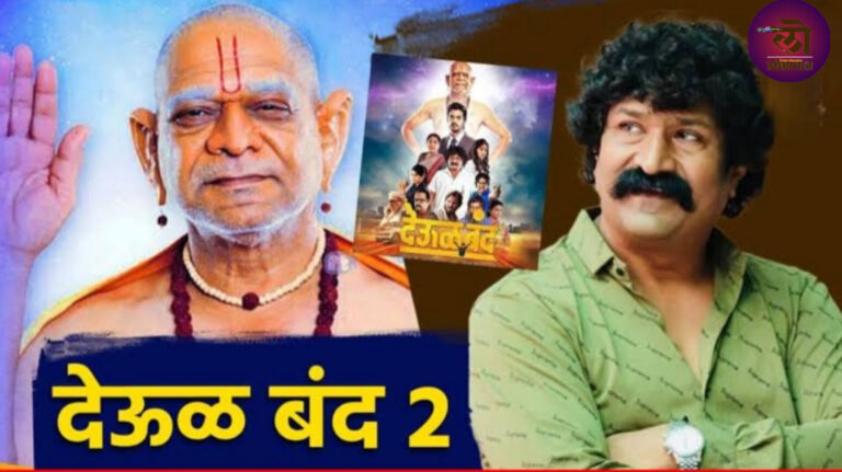 ‘देऊळ बंद 2’ प्रेक्षकांकडून सकारात्मक प्रतिसाद; “विचार करायला लावणारी ‘प्रवीण’ कलाकृती”