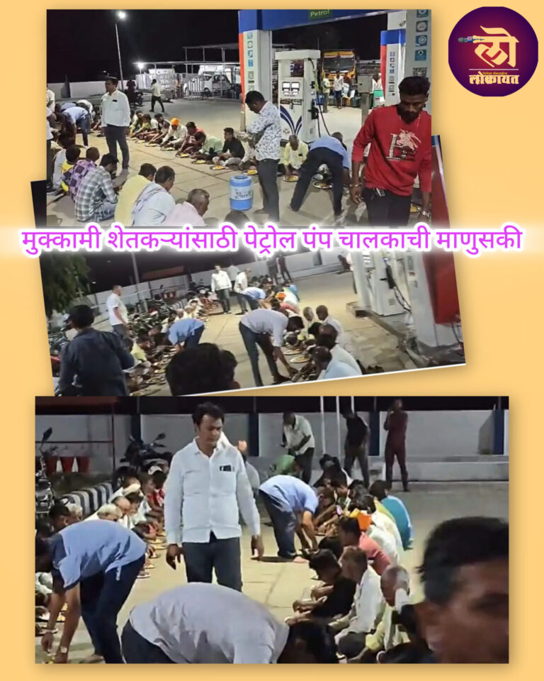 पंपावर पंगती पेट्रोल – डिझेलचं माहीती नाही, पण पंप मालकाचं सर्वत्र कौतुक; मुक्कामी शेतकऱ्यांसाठी पेट्रोल पंप चालकाची माणुसकी
