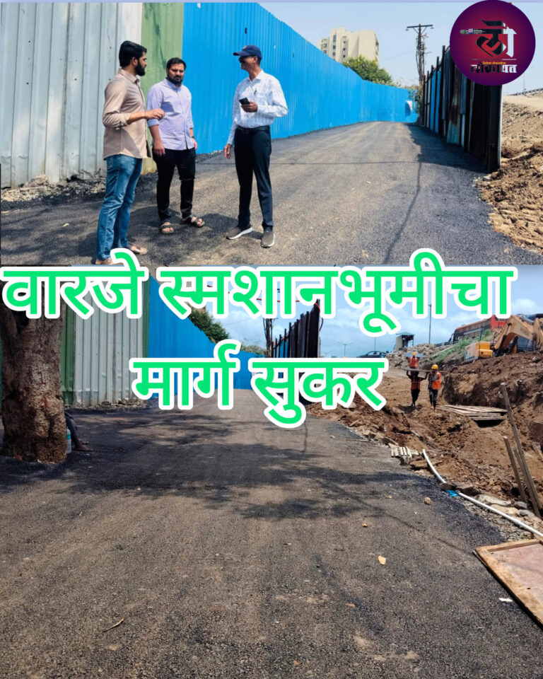 वारजे स्मशानभूमीला जाणारा रस्ता पूर्ण; युवा नगरसेवक भारतभूषण बराटे सातत्यपूर्ण पाठपुराव्याला यश