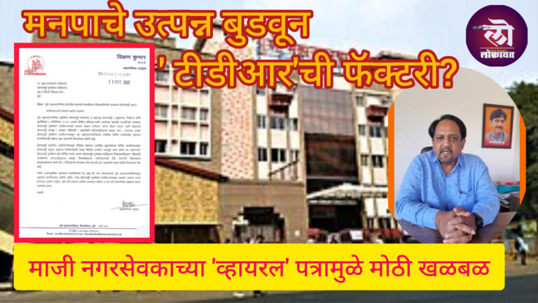 खाजगी मालकीची वाडे अघोषित खाजगी वस्त्यांना झोपडपट्टी सदृश्य दाखवून SRA योजना; महानगरपालिकेचे करोडो रुपयांचे नुकसान