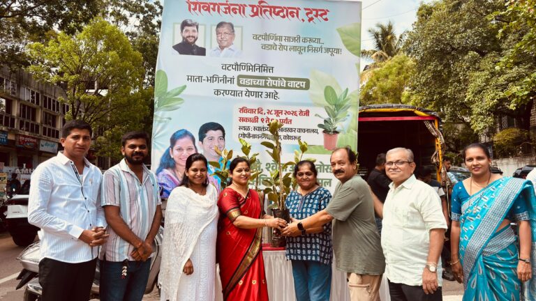 शिवगर्जना प्रतिष्ठानतर्फे वटवृक्षाच्या रोपांचे वट पौर्णिमेनिमित्त वाटप; सौभाग्यासोबतच निसर्गाचेही रक्षण आणि संवर्धन संदेश
