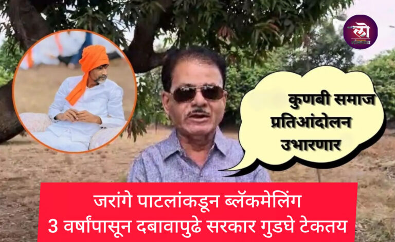 ‘सरकारचे जरांगे पाटलांकडून ब्लॅकमेलिंग, सरकार गेल्या 3 वर्षांपासून दबावापुढे गुडघे टेकताना दिसत आहे ‘ आता कुणबी सेना मैदानात