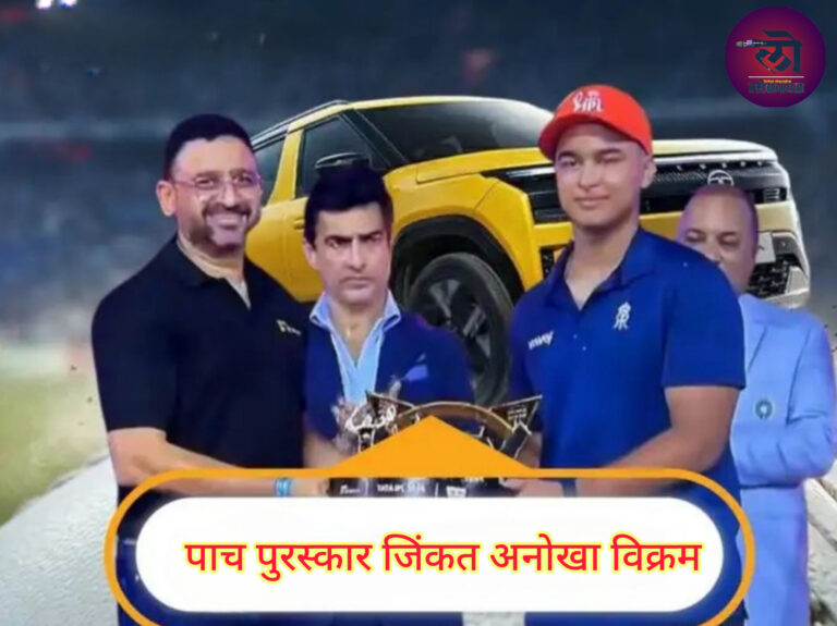 IPL 2026 गाजवणाऱ्या वैभव सूर्यवंशीनं Tata Sierra कारसह ५ पुरस्कार जिंकले मूर्ती लहान, कीर्ती महान! 