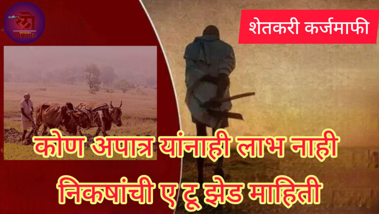 पुण्यश्लोक अहिल्यादेवी होळकर ३६ हजार कोटींची कर्जमाफी योजना जाहीर; ५६ लाख लाभार्थी यामुळे फक्तं 16 लाख 74 हजार शेतकऱ्यांचाच सातबारा कोरा