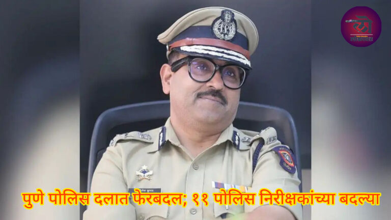 पुणे पोलिस दलात फेरबदल; ११ पोलिस निरीक्षकांच्या बदल्या