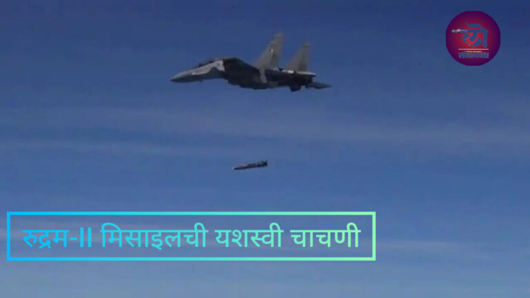 रुद्रम-II मिसाइलची यशस्वी चाचणी सुखोई-30 मधून शूट होताच थेट टार्गेट उद्धवस्त, सुरक्षा कवच भेदणं या सिस्टिममुळे शक्य