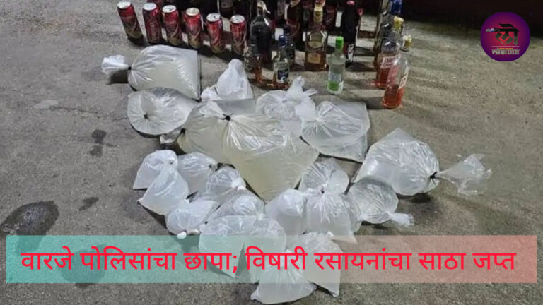 वारजे काळेश्वरी मंदिराच्या मागील मोकळ्या जागेत सर्रास गावठी हातभट्टी दारू वारजे पोलिसांचा छापा; विषारी रसायनांचा साठा जप्त
