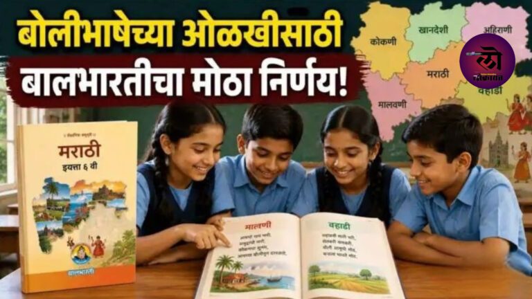 बालभारतीची नवी पुस्तके हायटेक! क्यूआर कोडद्वारे ई-साहित्यही; ‘चाइल्ड हेल्पलाइन’ ‘टेली मानस’; या अभ्यासक्रमात झाले मोठे बदल